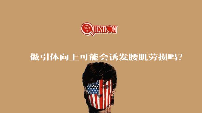 做引体向上可能会诱发腰肌劳损吗？