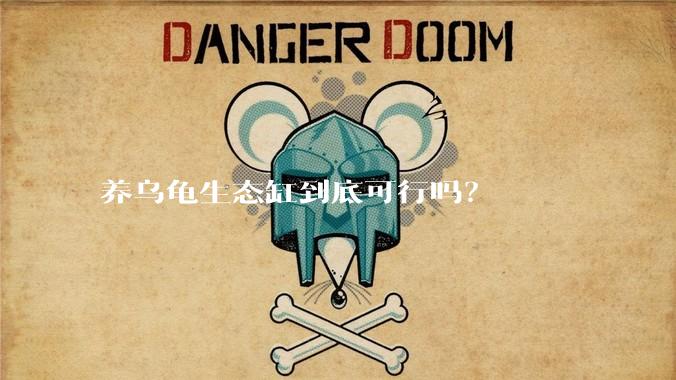 养乌龟生态缸到底可行吗？