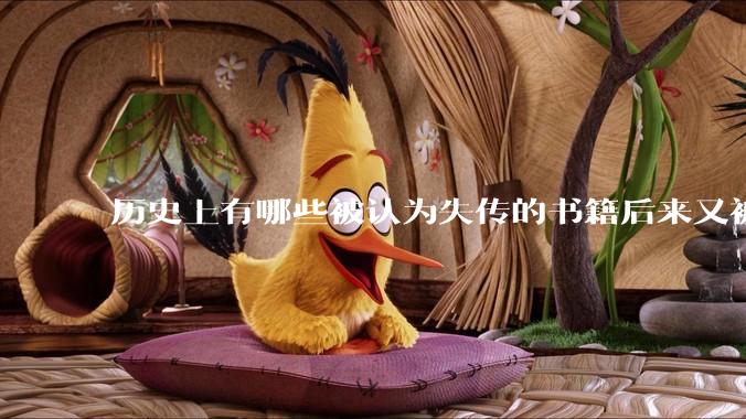 历史上有哪些被认为失传的书籍后来又被找到？