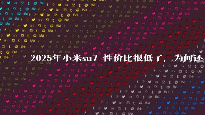 2025年小米su7 性价比很低了，为何还不更新改款？