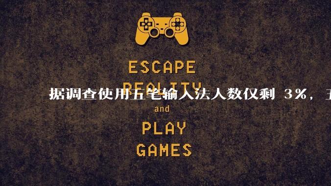 据调查使用五笔输入法人数仅剩 3%，五笔输入法是怎么没落的？