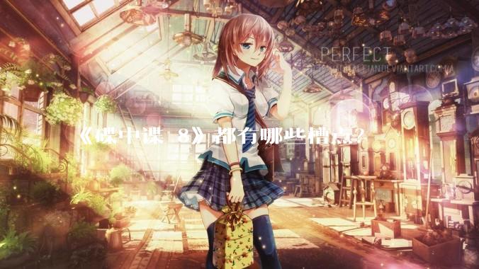《碟中谍 8》都有哪些槽点？