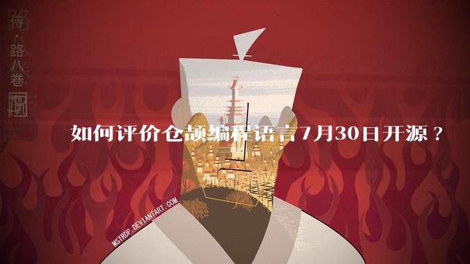 如何评价仓颉编程语言7月30日开源?