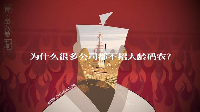 为什么很多公司都不招大龄码农？