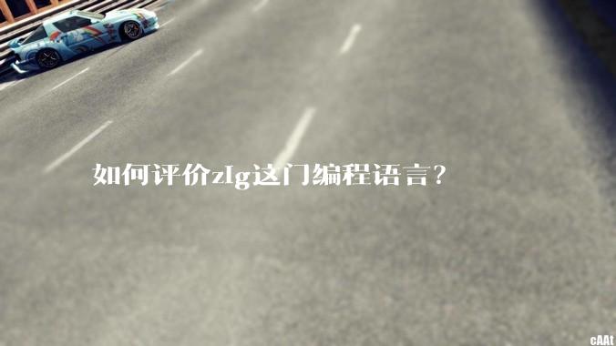 如何评价zig这门编程语言？