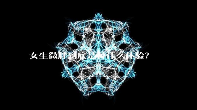 女生微胖到底是种什么体验？