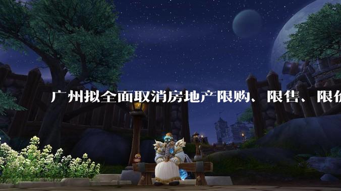 广州拟全面取消房地产限购、限售、限价并降低贷款首付比例和利率，拟推动***运动消费发展，将产生哪些影响？