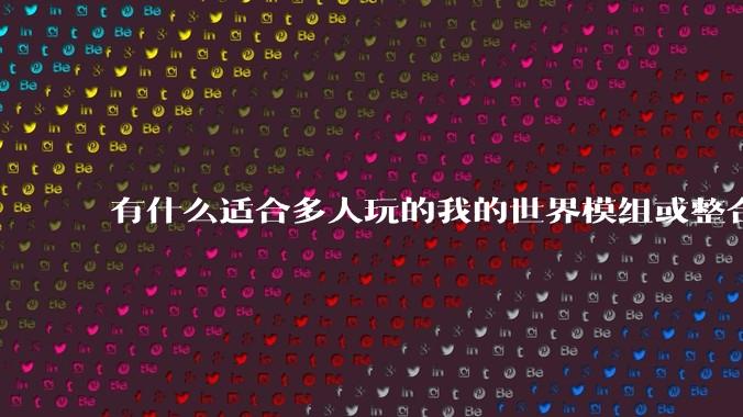 有什么适合多人玩的我的世界模组或整合包？