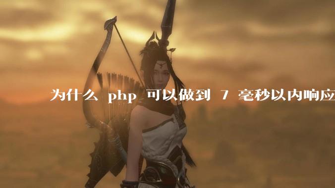 为什么 php 可以做到 7 毫秒以内响应，而 .net 做不到？
