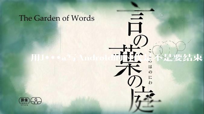 用J***a写Android的时代是不是要结束了？