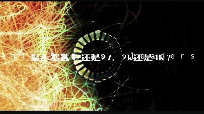 显示器选32还是27，2k还是4k?