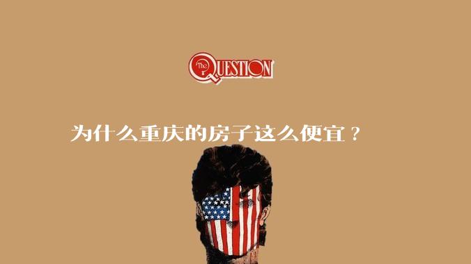 为什么重庆的房子这么便宜?