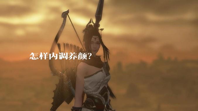 怎样内调养颜？