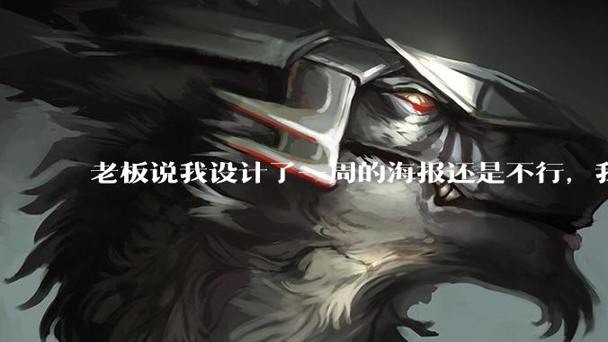 老板说我设计了一周的海报还是不行，我到底该怎么学啊？