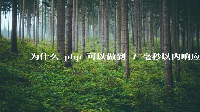 为什么 php 可以做到 7 毫秒以内响应，而 .net 做不到？