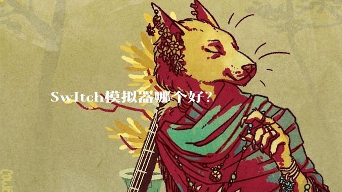 Switch模拟器哪个好？