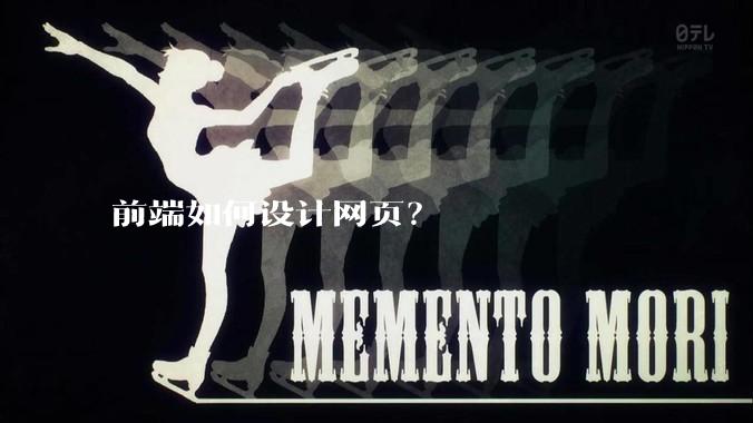 前端如何设计网页？