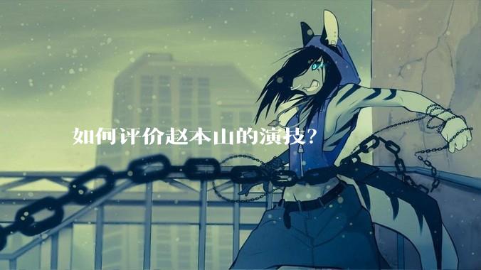 如何评价赵本山的演技？