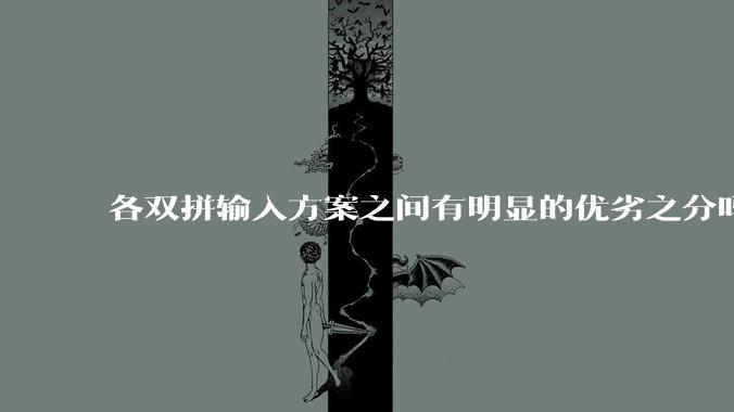 各双拼输入方案之间有明显的优劣之分吗？