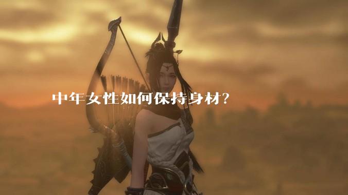 中年女性如何保持身材？