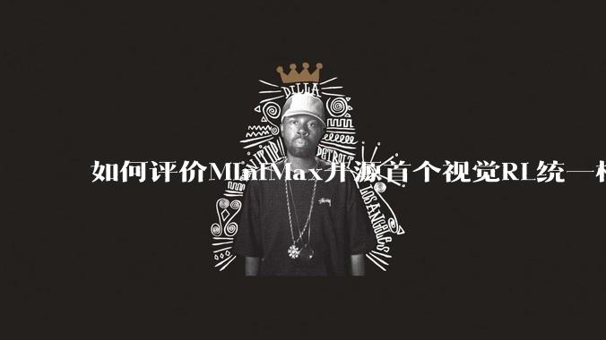 如何评价MiniMax开源首个视觉RL统一框架V-Triune，实现推理感知一肩挑，其技术上有何优势？