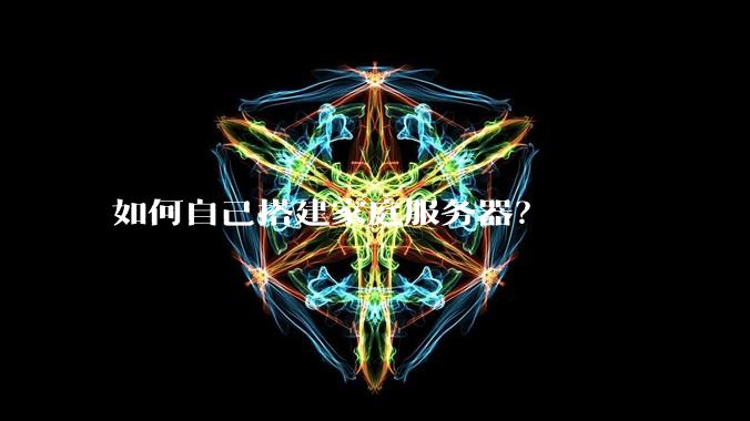 如何自己搭建家庭服务器？