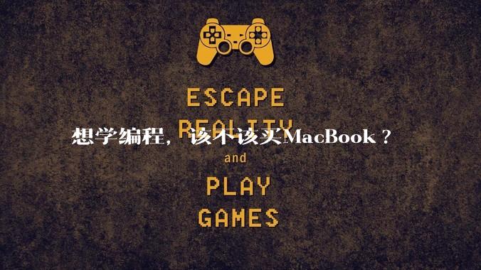 想学编程，该不该买MacBook?