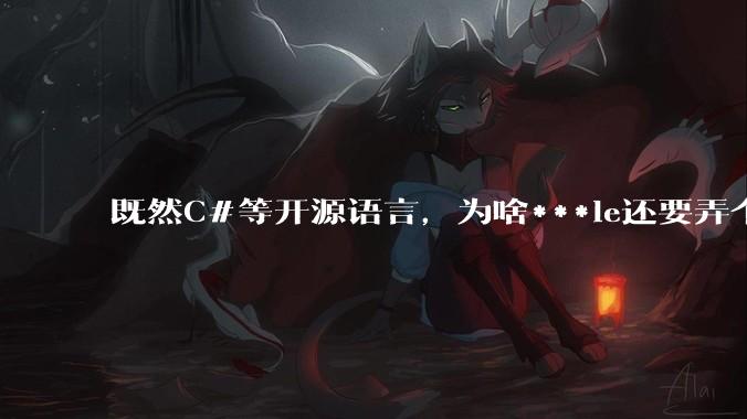 既然C#等开源语言，为啥***le还要弄个基本上一模一样的Swift？