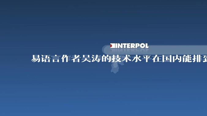 易语言作者吴涛的技术水平在国内能排到什么级别？