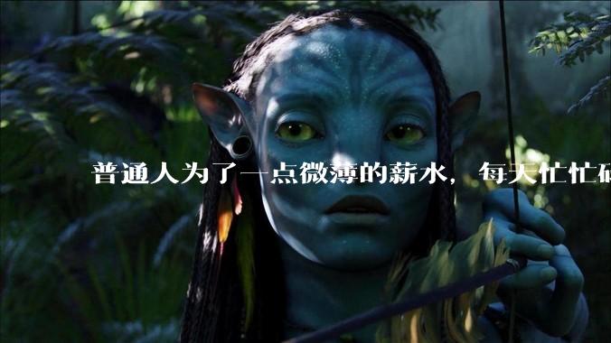 普通人为了一点微薄的薪水，每天忙忙碌碌到底有什么意义？