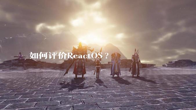 如何评价ReactOS?