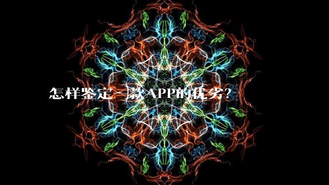 怎样鉴定一款APP的优劣？