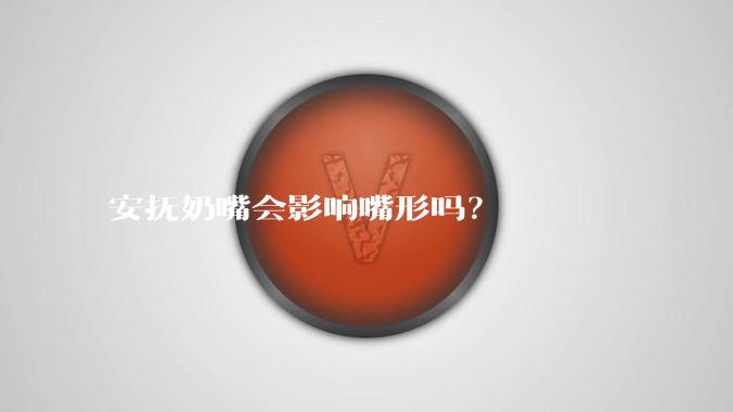安抚奶嘴会影响嘴形吗？