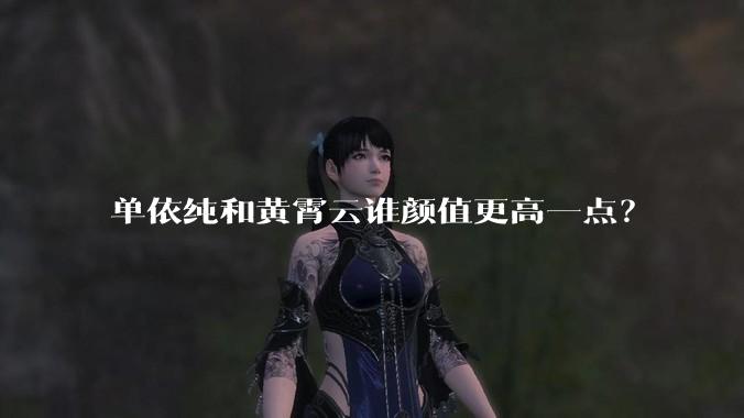 单依纯和黄霄云谁颜值更高一点？