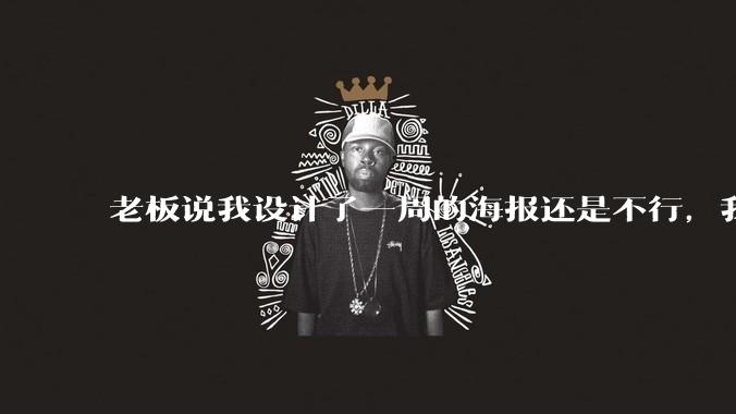 老板说我设计了一周的海报还是不行，我到底该怎么学啊？