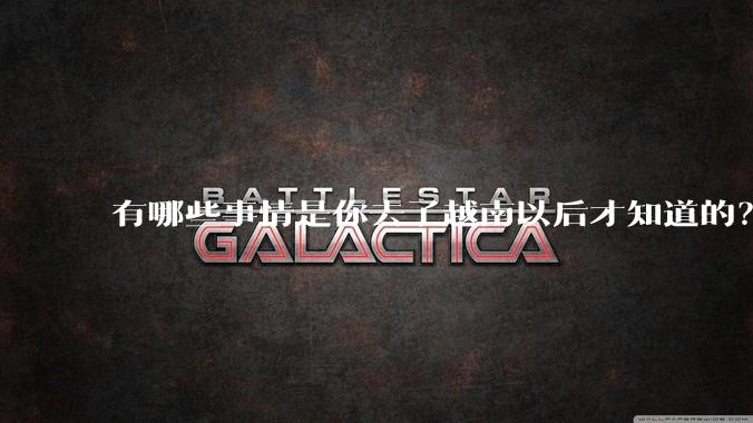 有哪些事情是你去了越南以后才知道的？