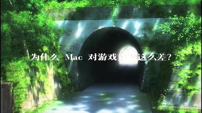 为什么 Mac 对游戏支持这么差？