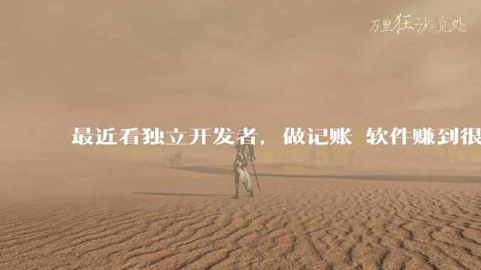 最近看独立开发者，做记账 软件赚到很多钱，我也开发一个，会不会碾压？
