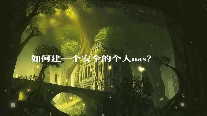 如何建一个安全的个人nas？