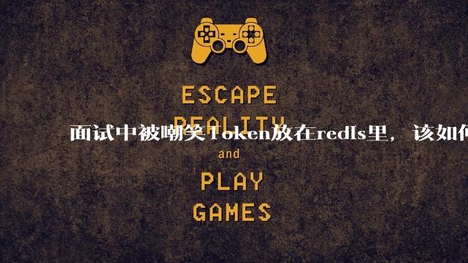 面试中被嘲笑Token放在redis里，该如何应对这种情况呢？