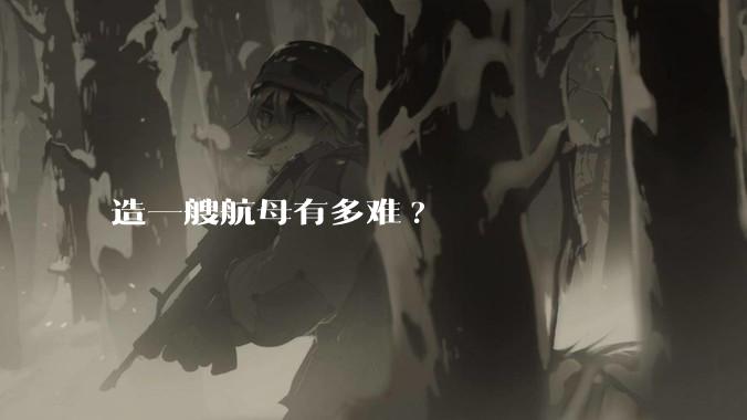 造一艘航母有多难?