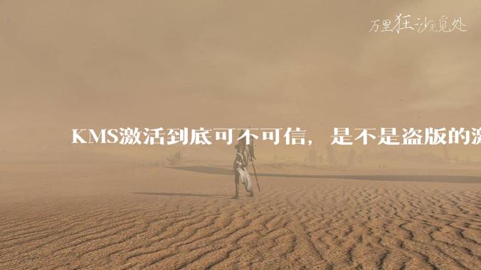 KMS激活到底可不可信，是不是盗版的激活方式？