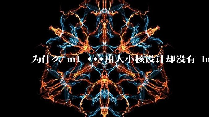 为什么 m1 ***用大小核设计却没有 intel 的问题？