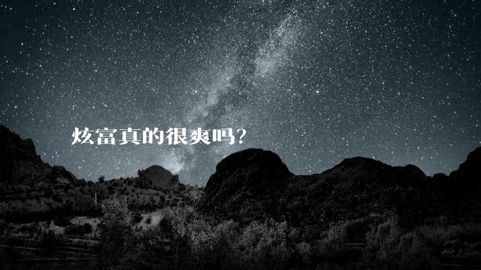 炫富真的很爽吗？