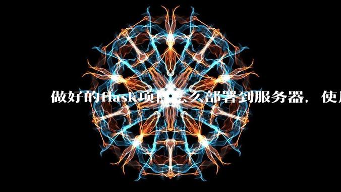 做好的flask项目怎么部署到服务器，使用公网ip可访问？