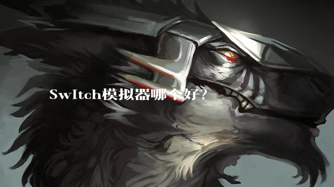 Switch模拟器哪个好？