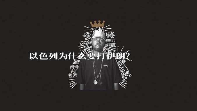 以色列为什么要打伊朗？