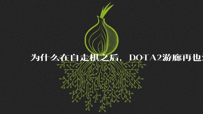 为什么在自走棋之后，DOTA2游廊再也没有更具影响力的游戏作品出现了？