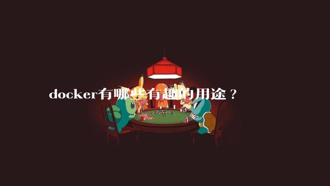 docker有哪些有趣的用途?