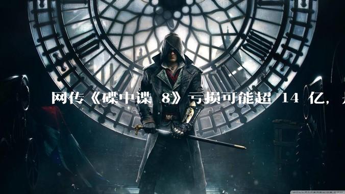 网传《碟中谍 8》亏损可能超 14 亿，是真的吗？这背后的原因是什么？